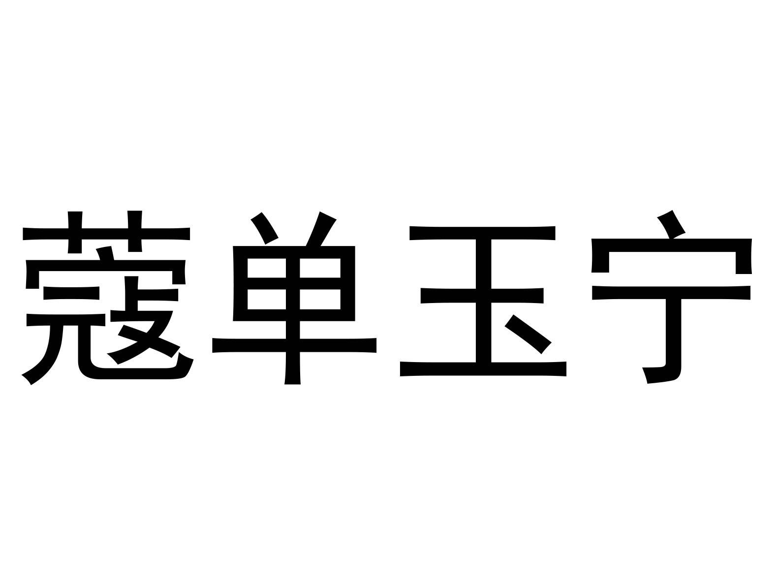 蔻单玉宁