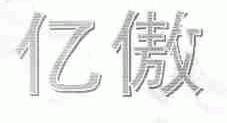 亿傲