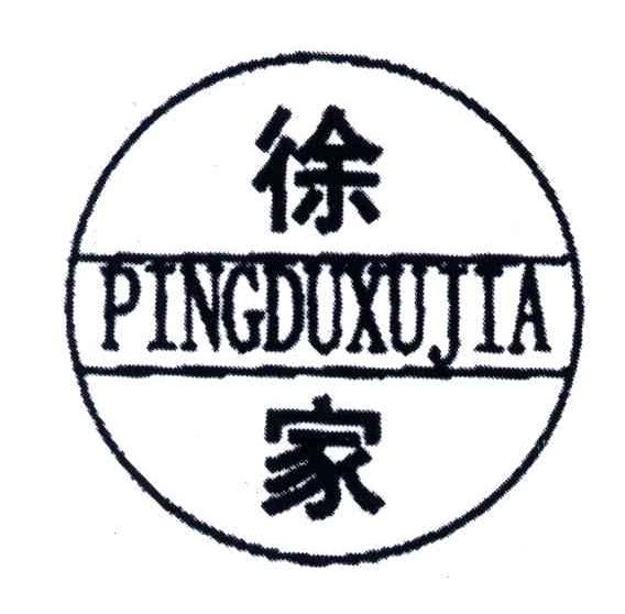 徐家;PINGDUXUJIA