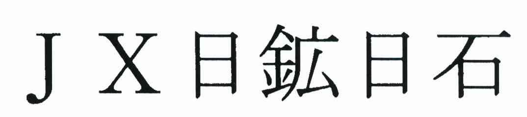 日矿日石 JX