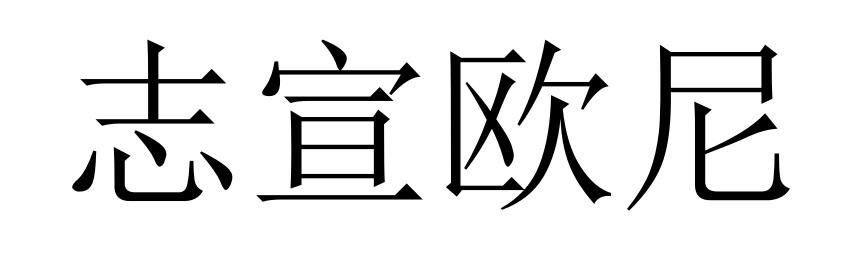 志宣欧尼