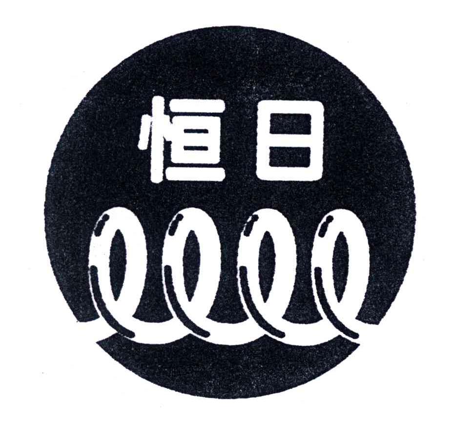恒日