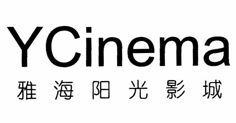 雅海阳光影城 YCINEMA