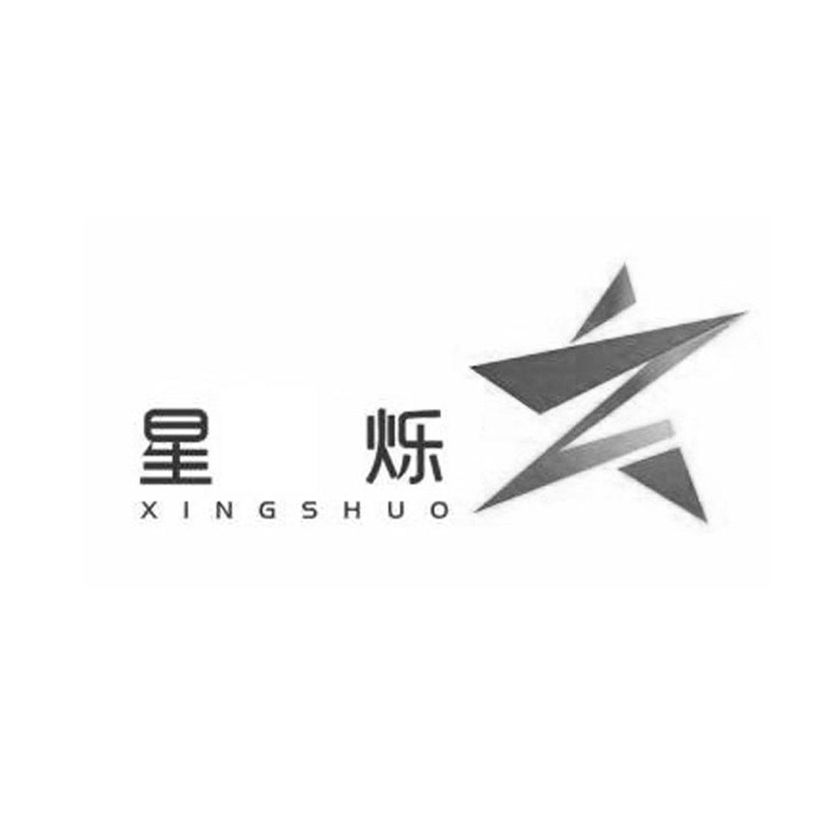 星烁