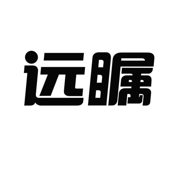 远瞩