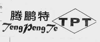 腾鹏特   TPT
