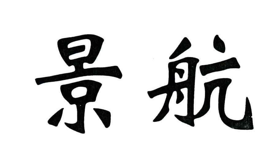 景航