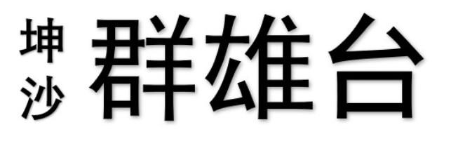 坤沙 群雄台
