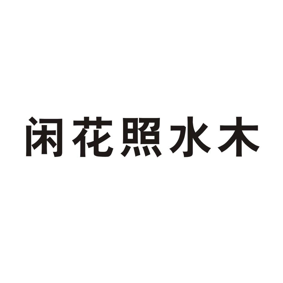 闲花照水木