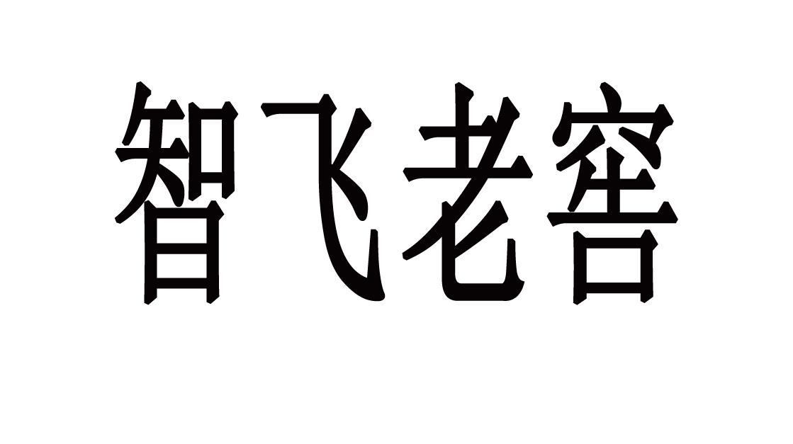 智飞老窖