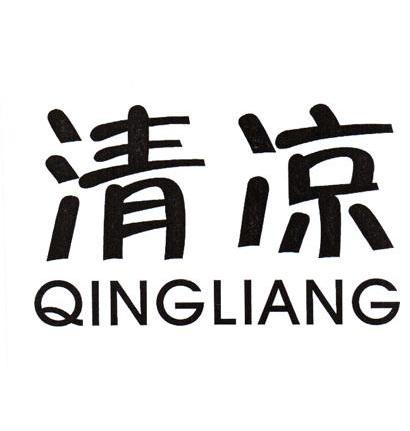 清凉