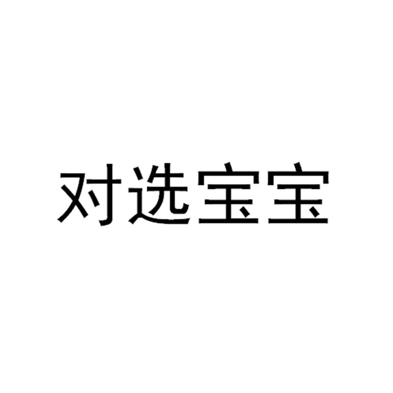 对选宝宝