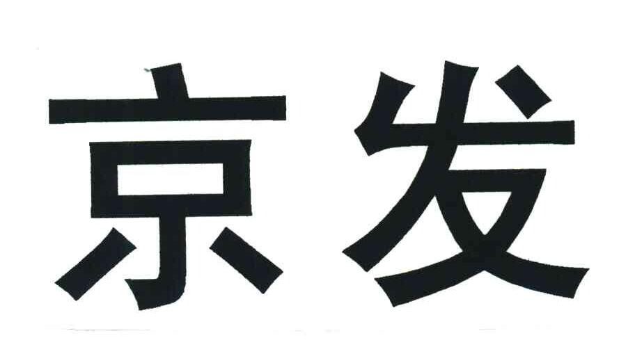 京发