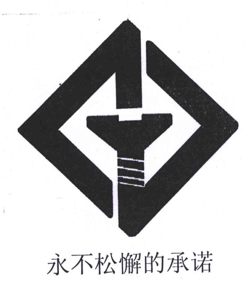 永不松懈的承诺