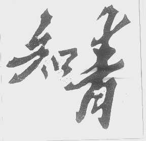 知青