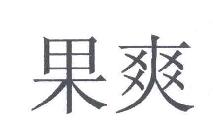 果爽