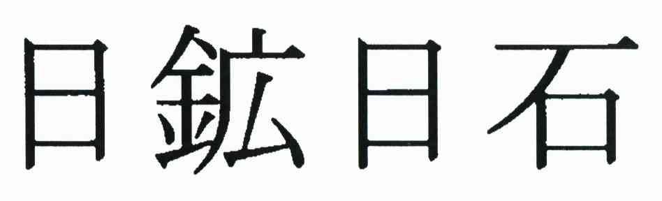日矿日石