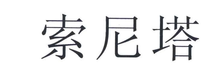索尼塔