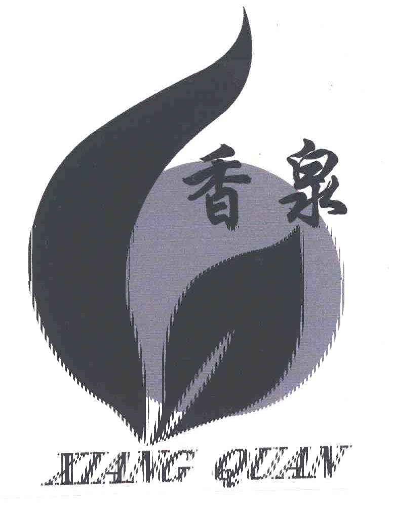 香泉