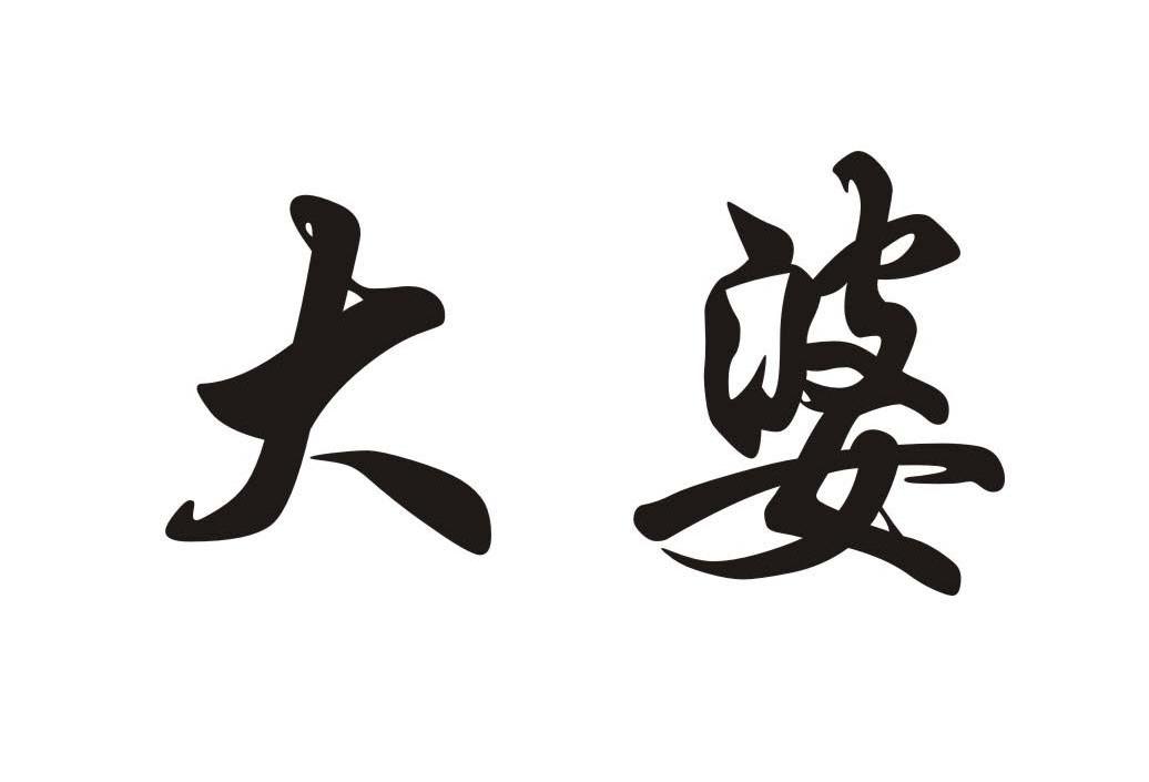 大婆