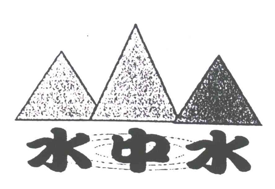 水中水