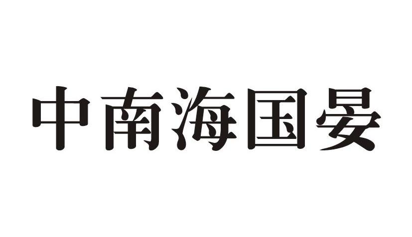 中南海国晏