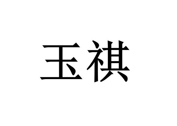 玉祺