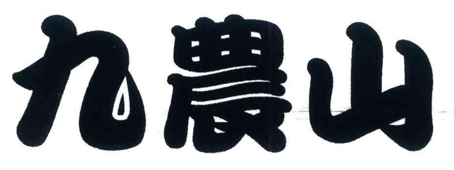九农山