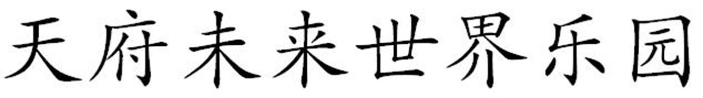 天府未来世界乐园
