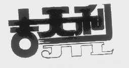 吉天利   JTL