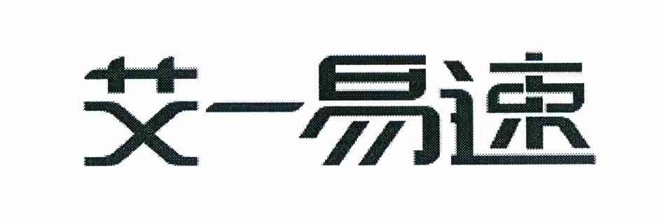 艾一易速