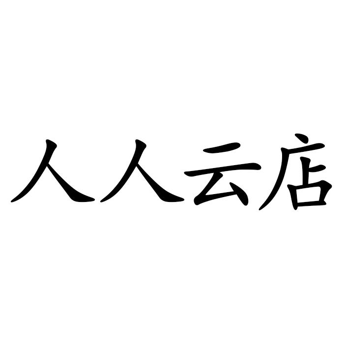 人人云店
