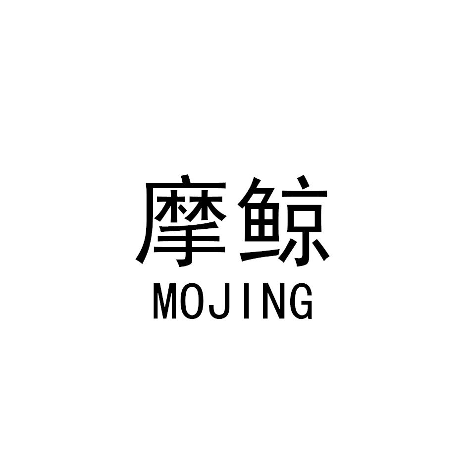 摩鲸