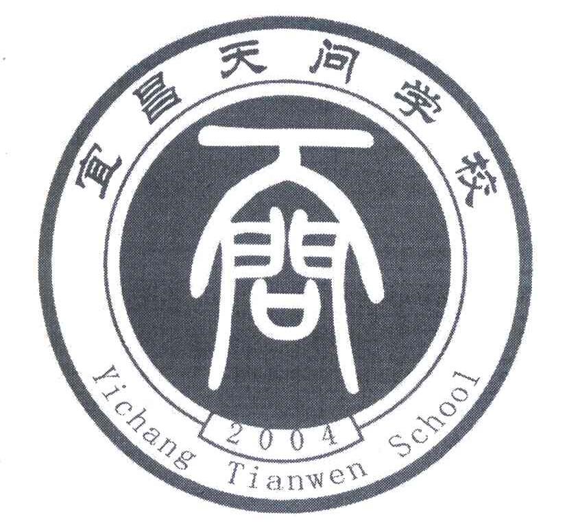 宜昌天问学校 天问 2004 YICHANG TIANWEN SCHOOL