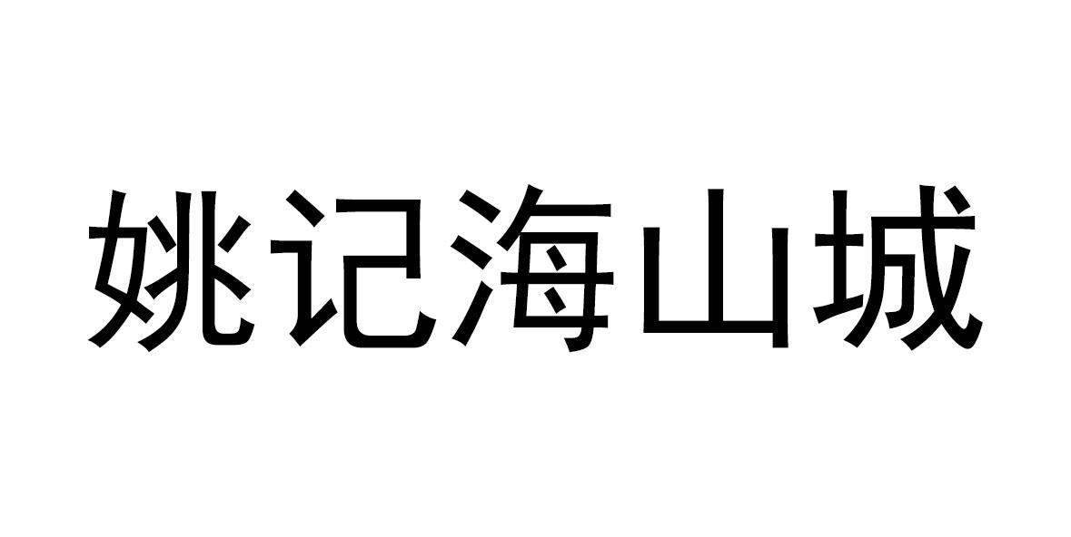 姚记海山城