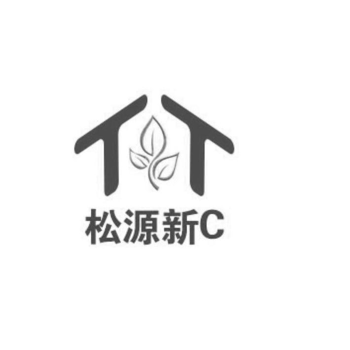 松源新C