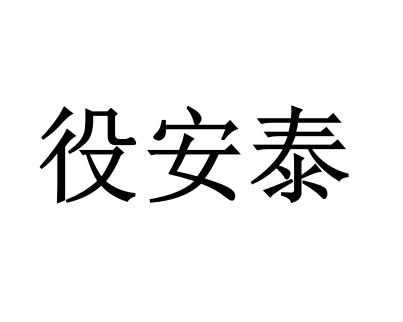 役安泰