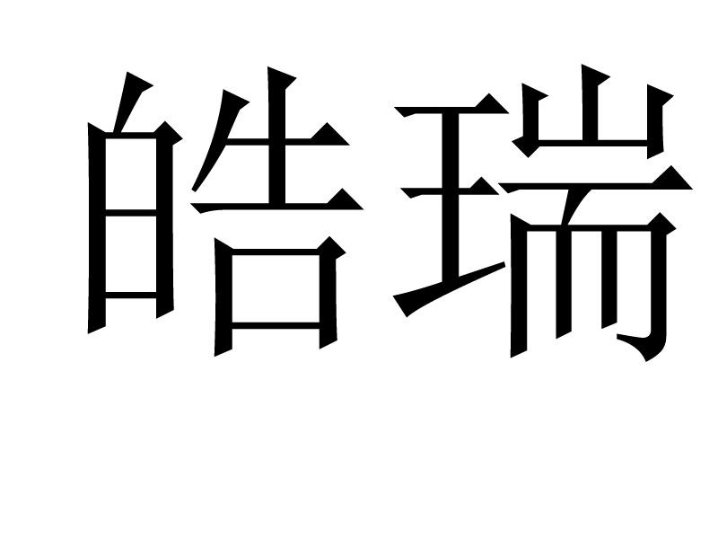皓瑞