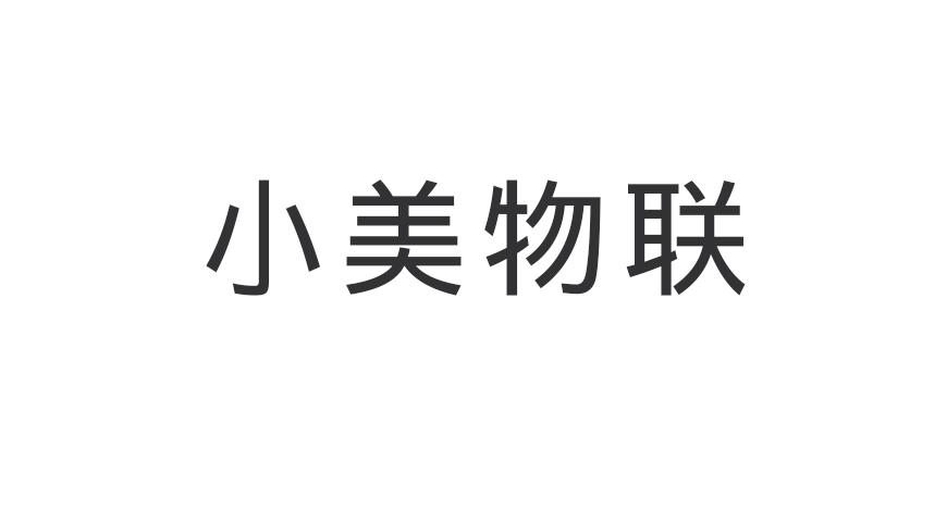 小美物联