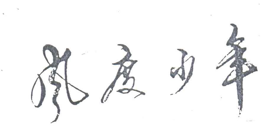 风度少年