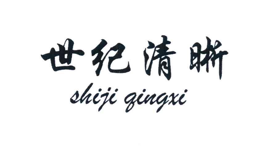 世纪清晰