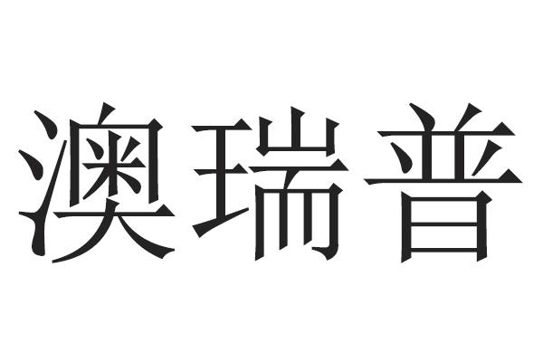 澳瑞普