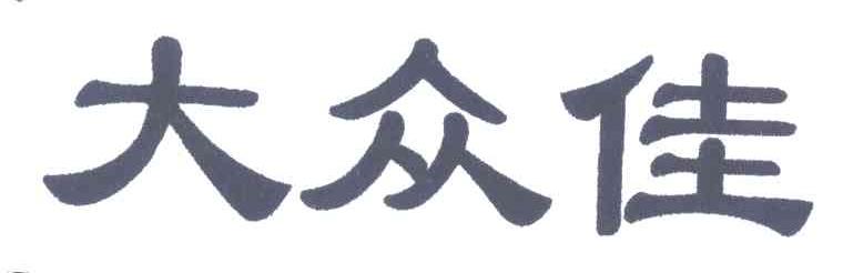 大众佳