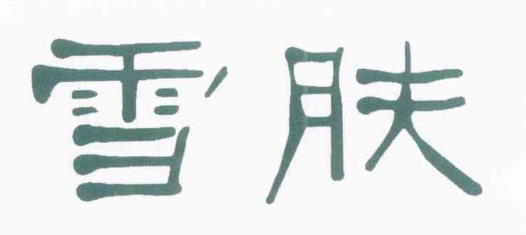 雪肤