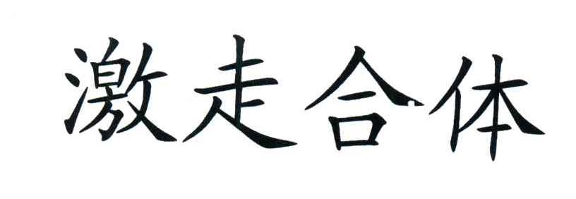 激走合体