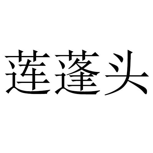 莲蓬头