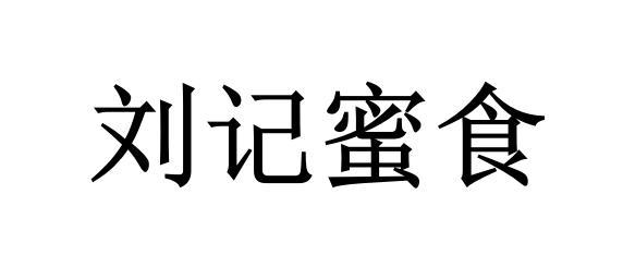 刘记蜜食