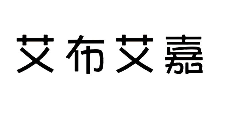 艾布艾嘉