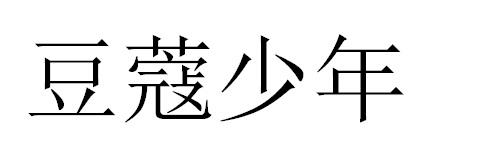 豆蔻少年