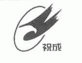 祝成